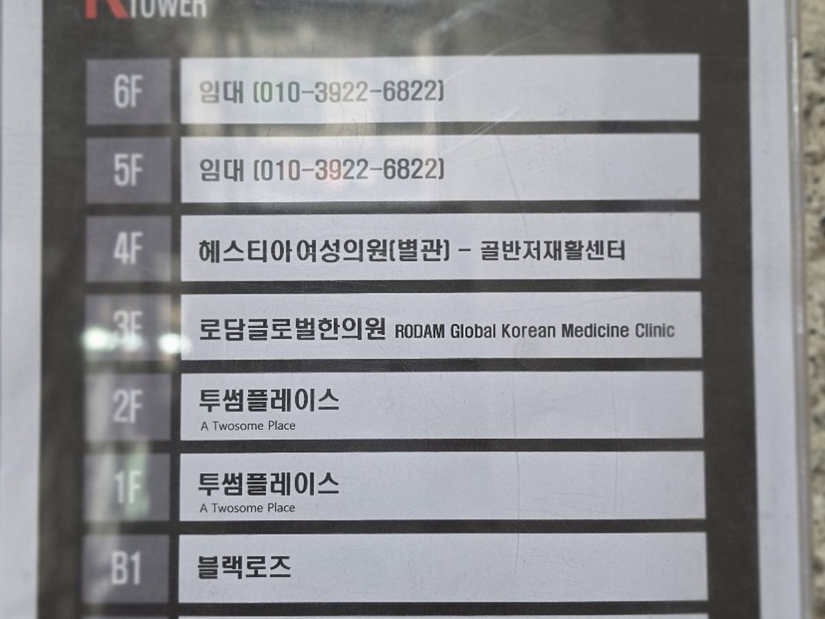 케이타워 B동 1층 층별 안내 — 3F 로담 글로벌 한의원