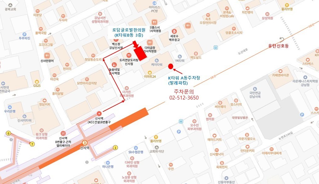 로담 글로벌 한의원 위치 약도 — 신사역 8번 출구에서 강남대로152길 골목을 따라 케이타워 B동까지 이어지는 도보 동선과, 도산대로 쪽 A동 발렛파킹 위치
