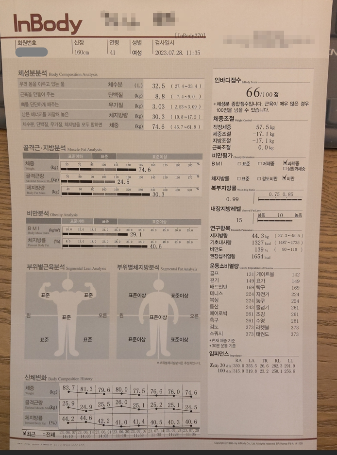인바디 검사지 — 2023년 6월 7일 첫 검사